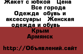 Жакет с юбкой › Цена ­ 3 000 - Все города Одежда, обувь и аксессуары » Женская одежда и обувь   . Крым,Армянск